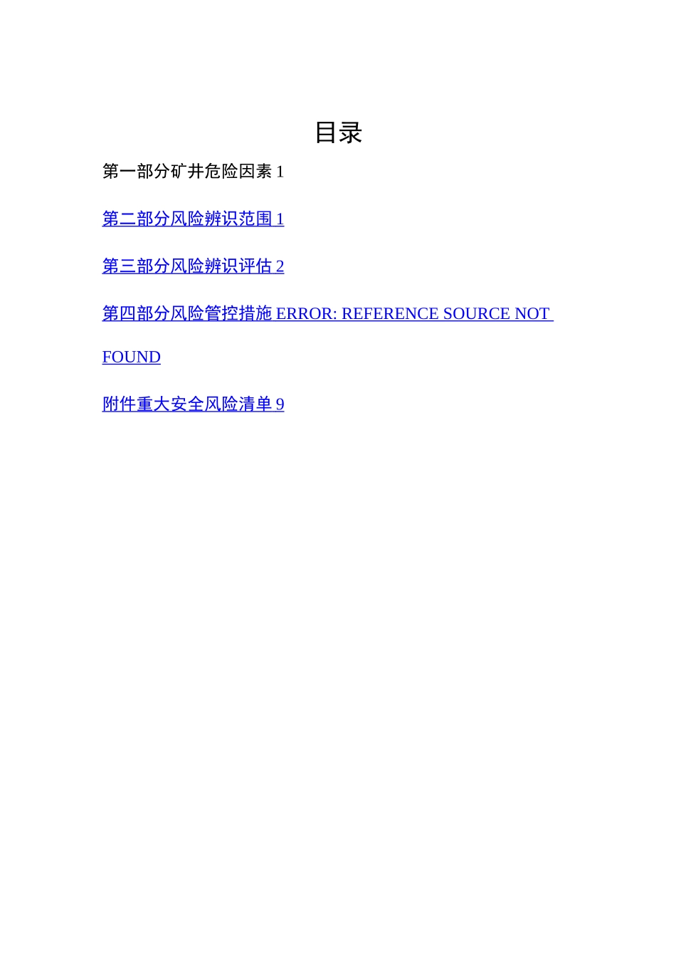 安全风险辨识评估报告范例_第2页