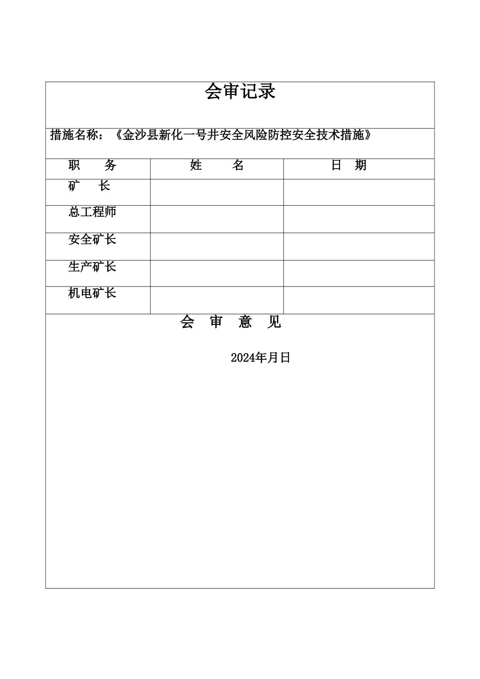 安全风险防控安全技术措施_第2页
