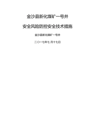安全风险防控安全技术措施