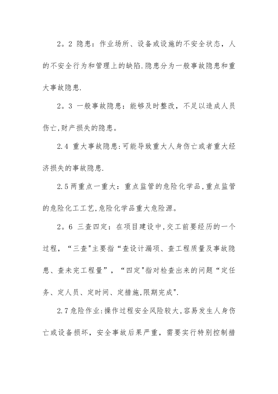 安全风险隐患排查治理管理制度_第2页