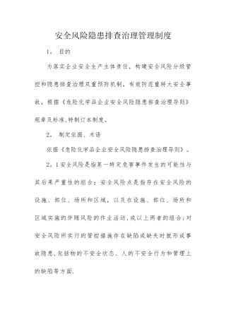 安全风险隐患排查治理管理制度