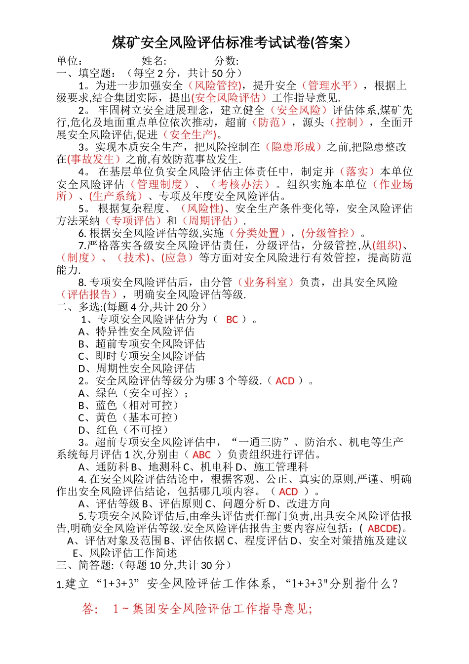 安全风险评估培训试卷_第1页