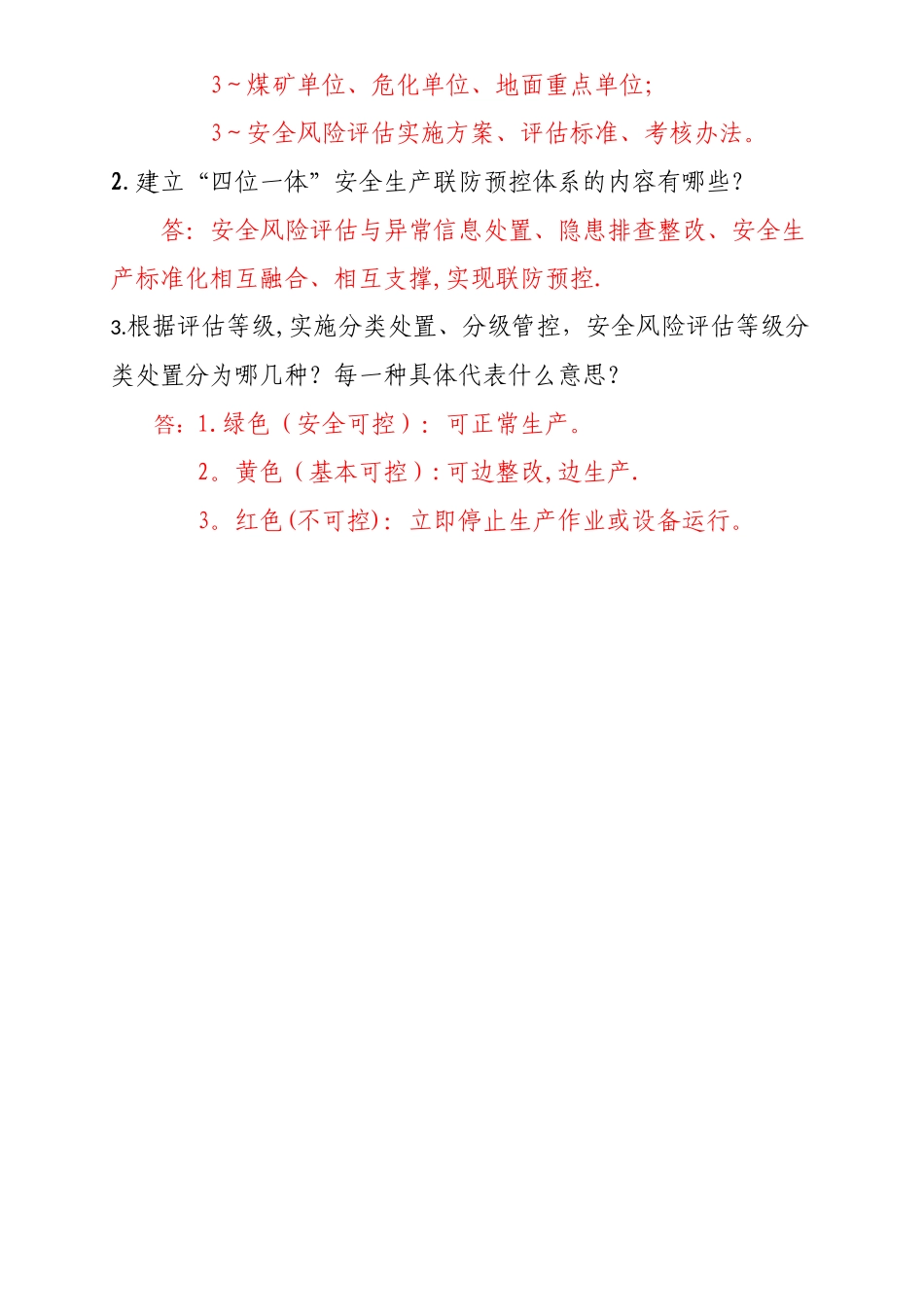 安全风险评估培训试卷_第2页