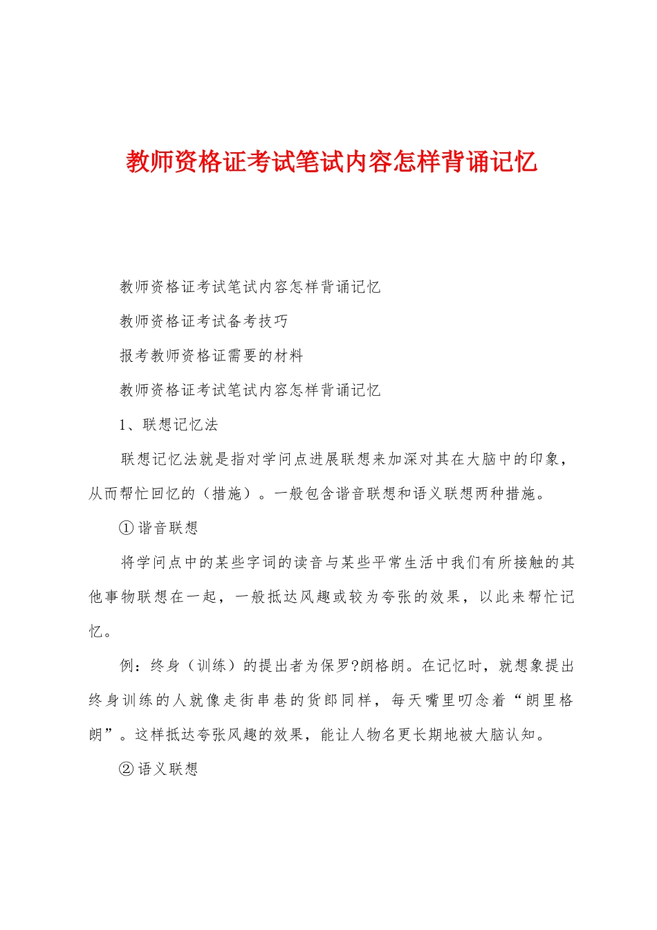 2025年教师资格证考试笔试内容如何背诵记忆_第1页