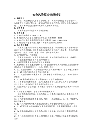 安全风险预控管理制度