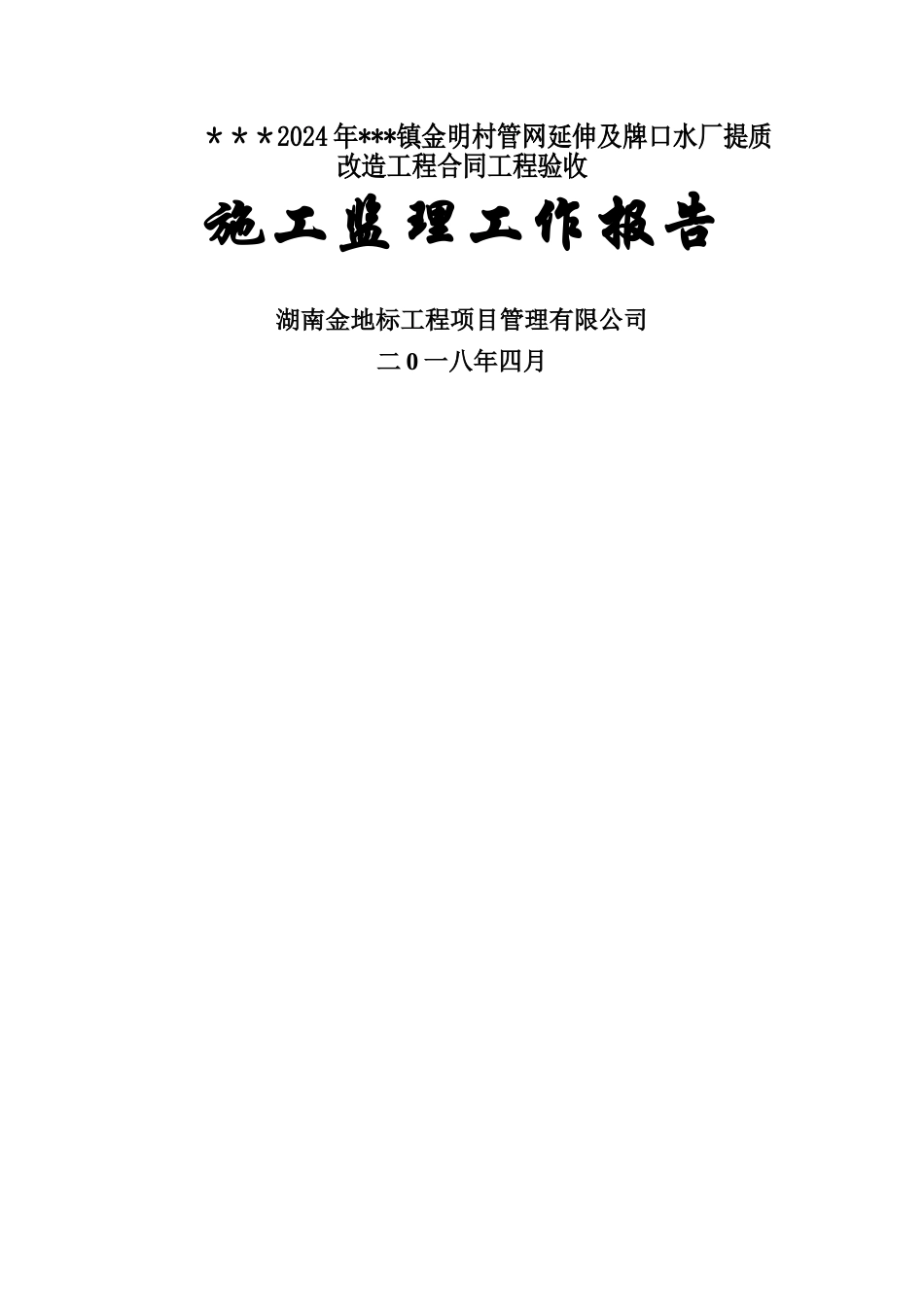 安全饮水工程单位工程监理工作报告_第1页