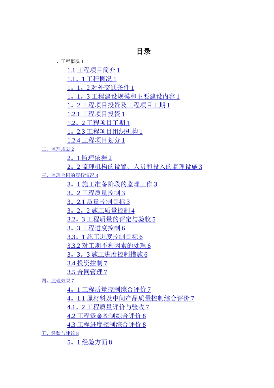 安全饮水工程单位工程监理工作报告_第2页