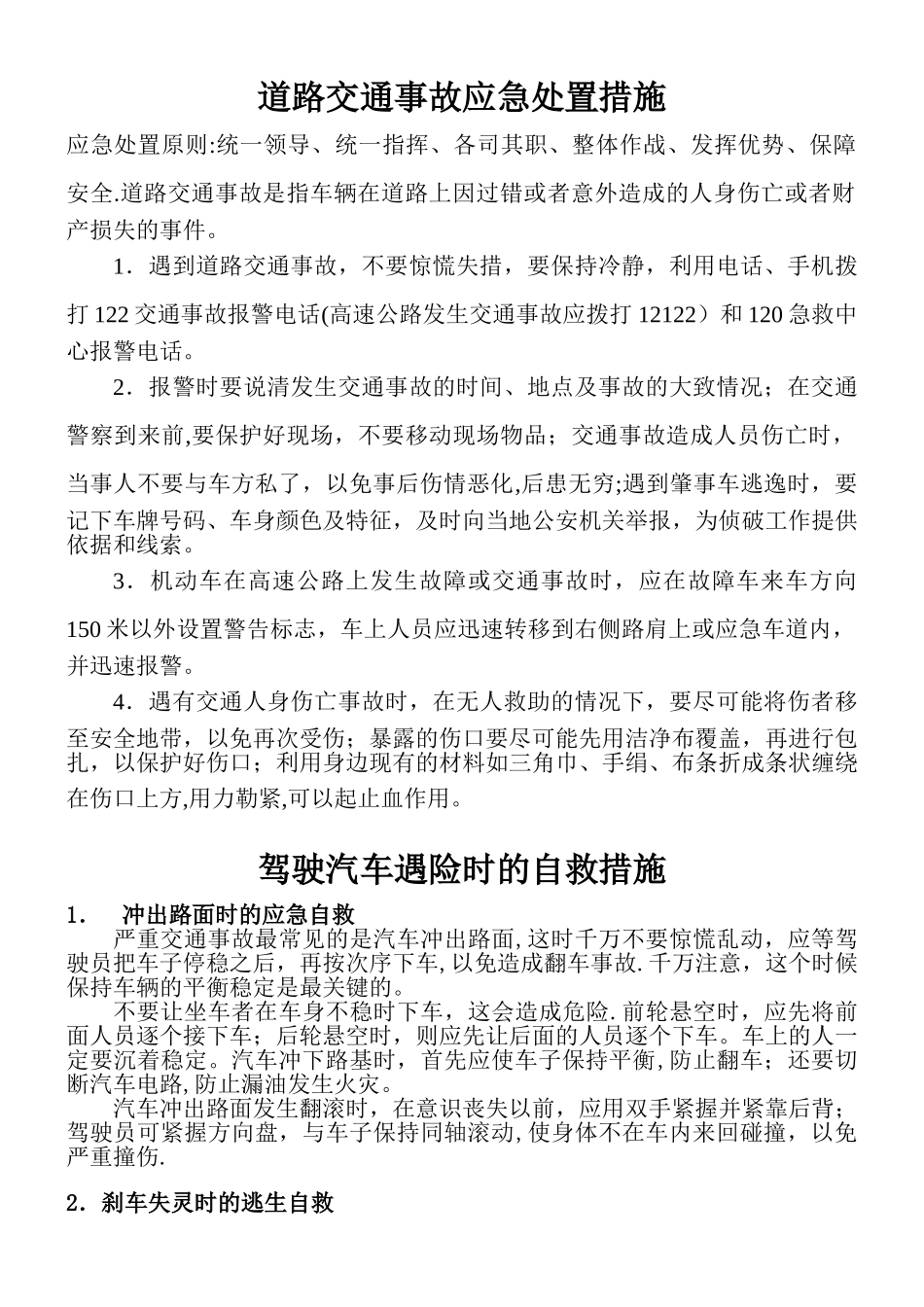 安全驾驶应急处理技巧及处理方法等_第1页
