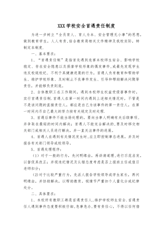 安全首遇责任制度