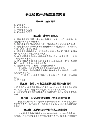 安全验收评价主要内容及附件
