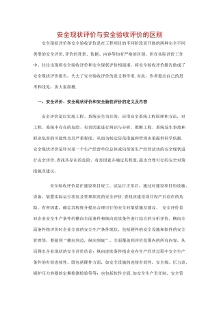 安全验收评价和安全现状评价的区别