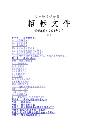 安全验收评价报告招标文件