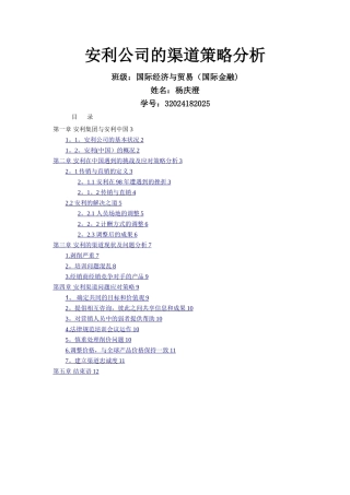 安利营销渠道模式简析——浅谈直销模式