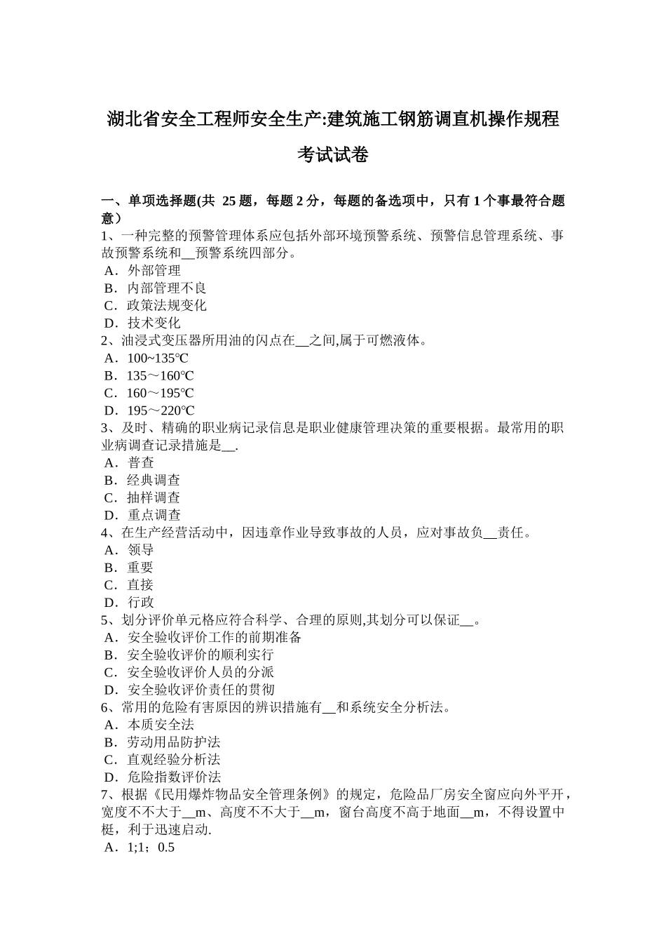 2025年施工管理湖北省安全工程师安全生产建筑施工钢筋调直机操作规程考试试卷_第1页