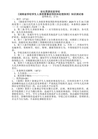 安化思源湖南省学校学生人身伤害事故预防和处理条例知识测试卷