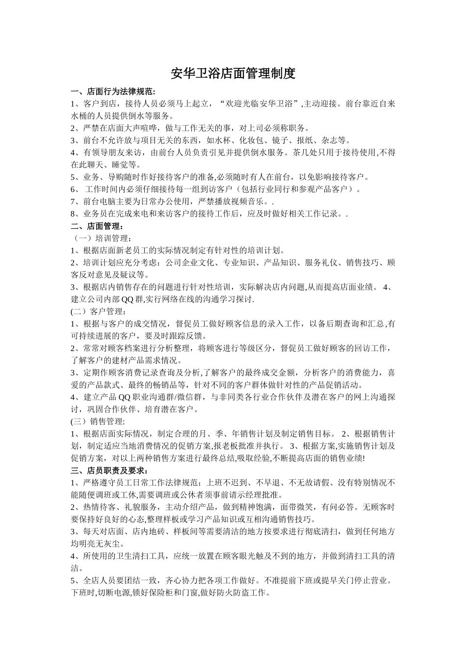 安华卫浴店面管理制度_第1页