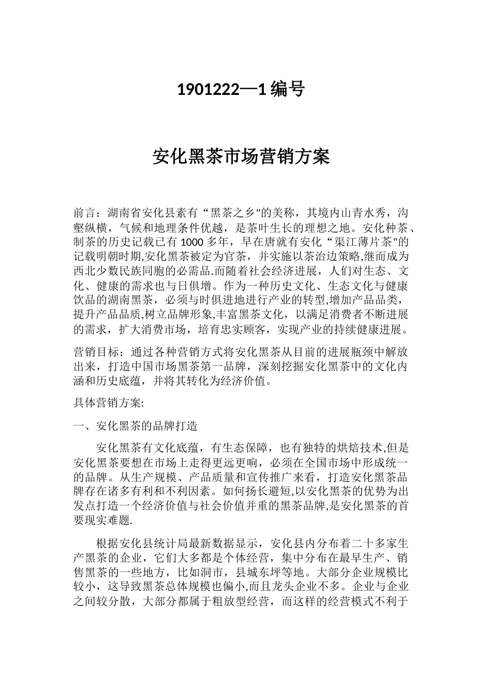 安化黑茶市场营销方案_第1页