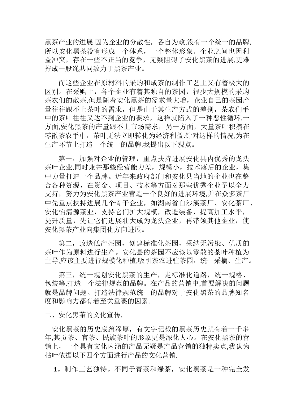 安化黑茶市场营销方案_第2页