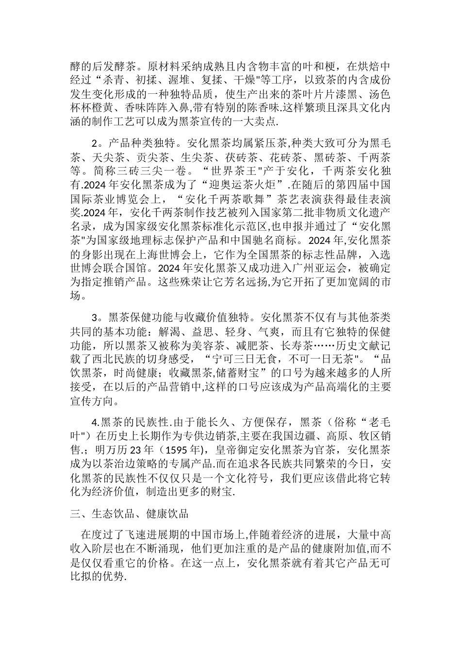 安化黑茶市场营销方案_第3页