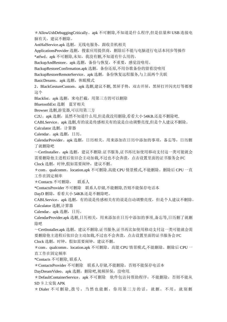 安卓内置APK程序中英文对照表_第1页