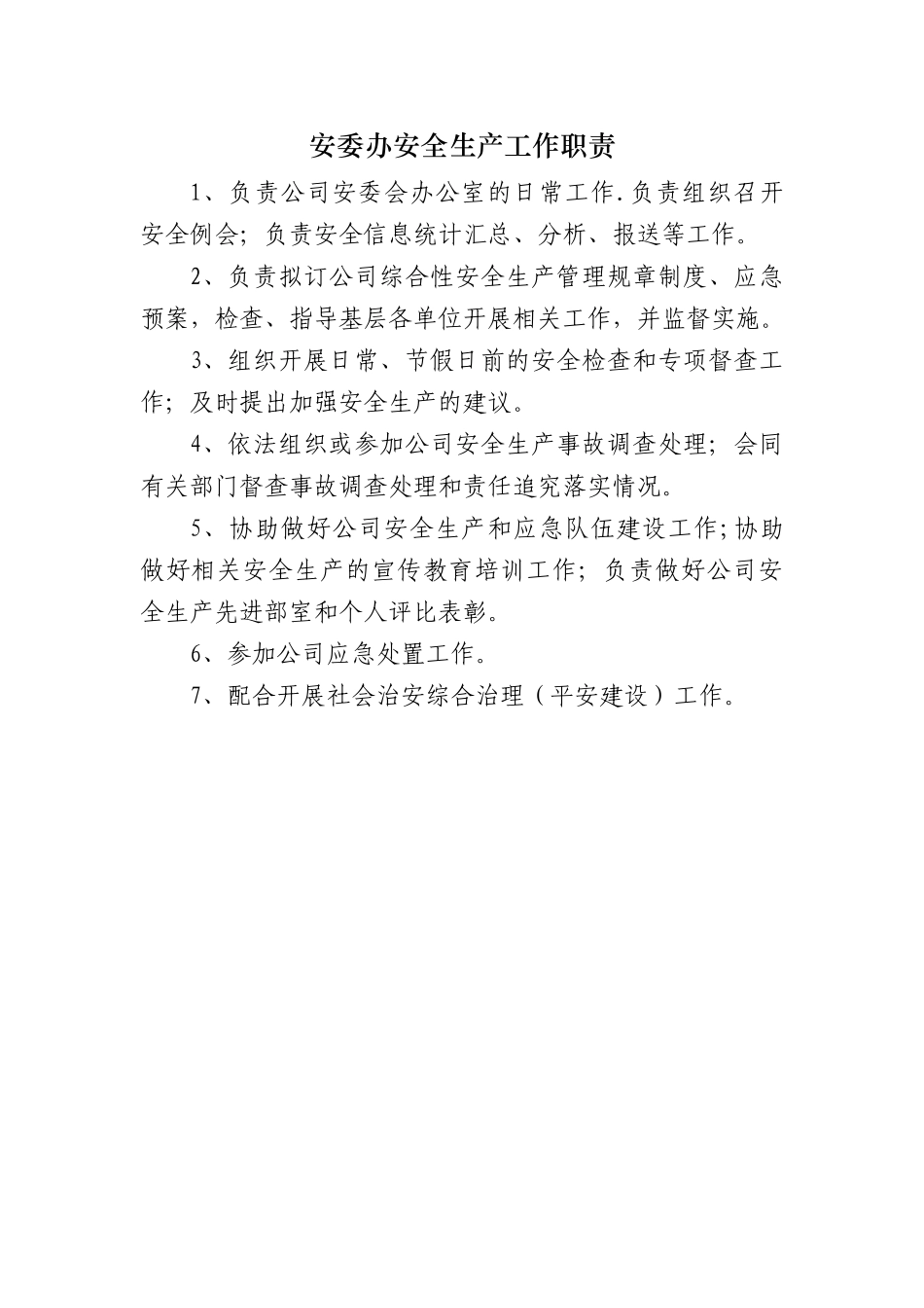 安委办安全生产工作职责_第1页