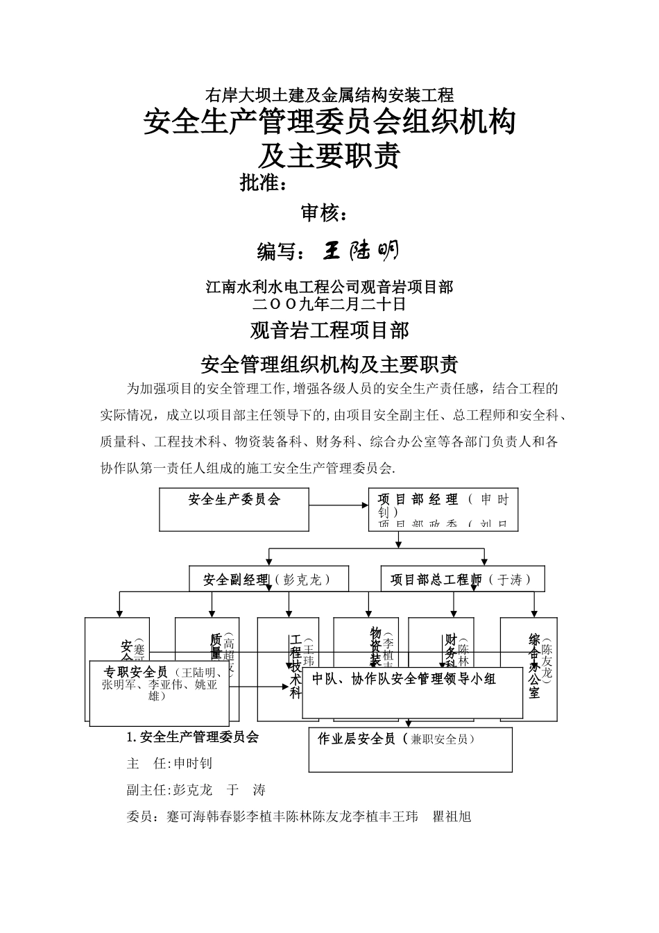 安委会管理组织机构及职责_第1页