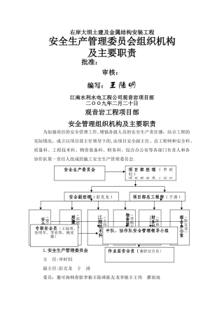 安委会管理组织机构及职责