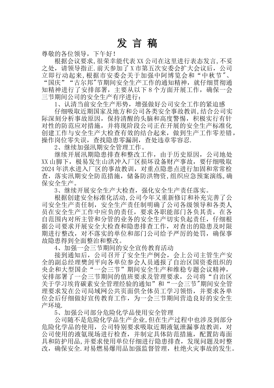 安委会表态发言_第1页