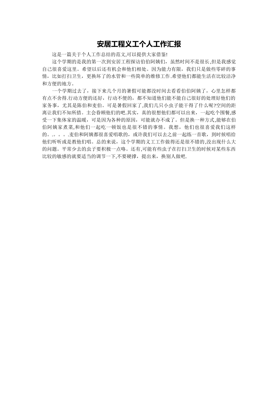 安居工程义工个人工作汇报_第1页