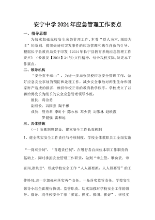 安宁中学2024年应急管理工作要点