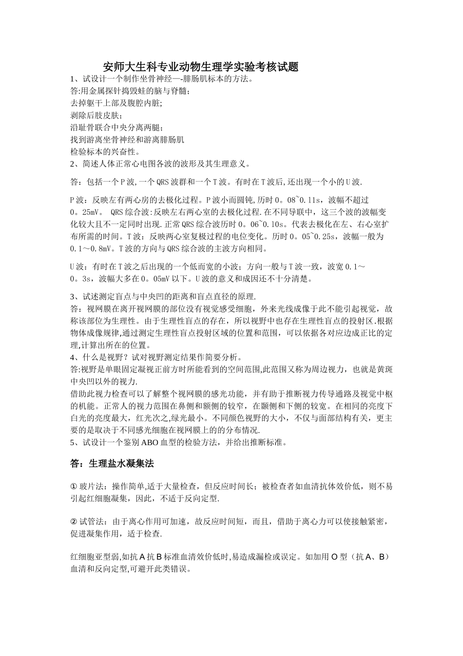 安师大人体及动物生理学实验考核试题_第1页
