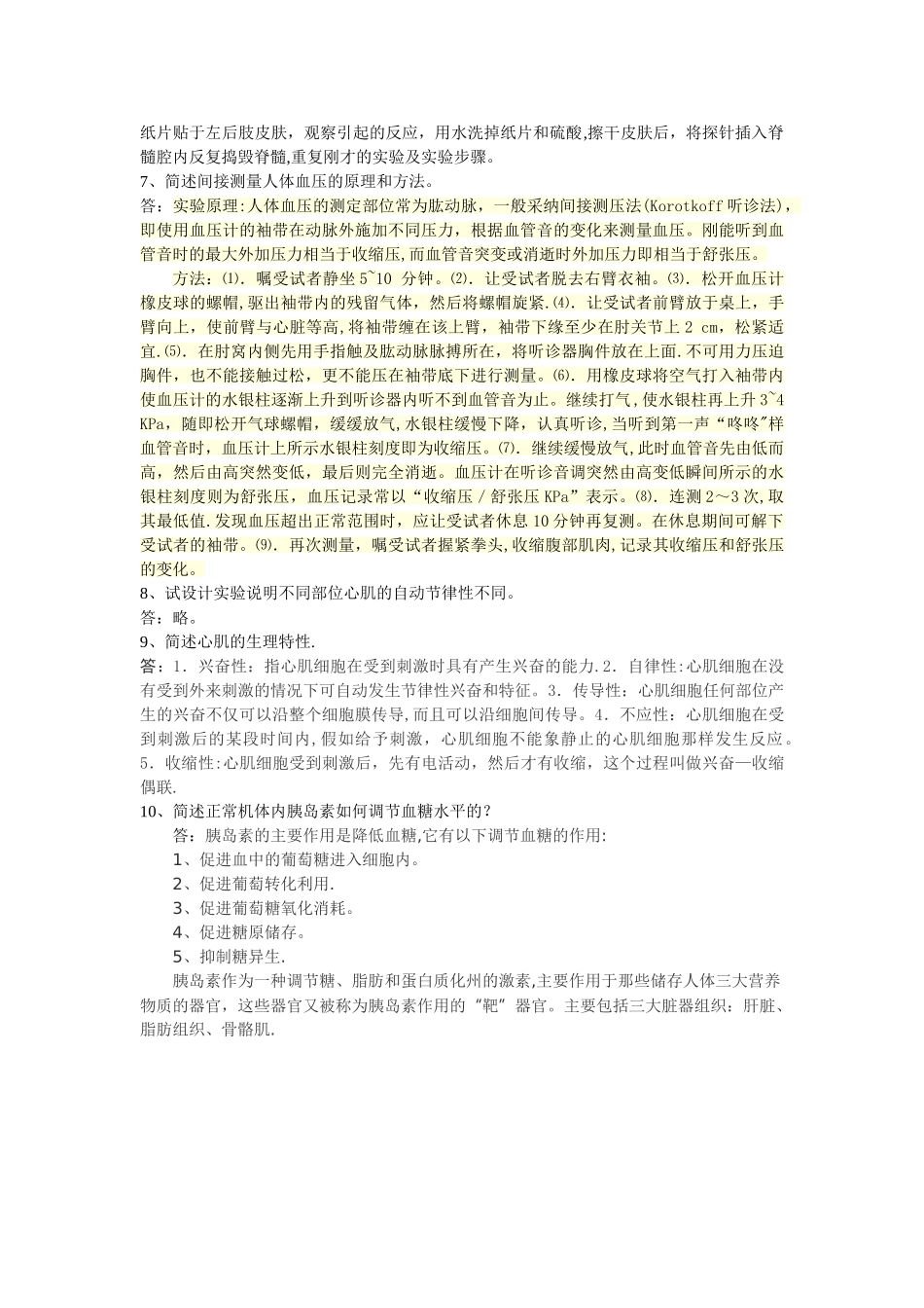 安师大人体及动物生理学实验考核试题_第3页