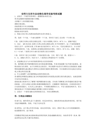安师大人体及动物生理学实验考核试题