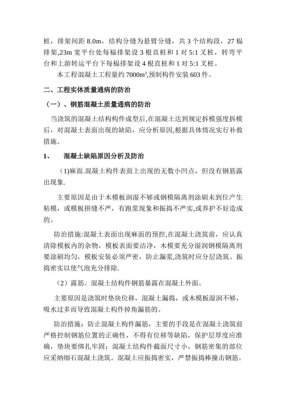 安庆码头质量通病防治_第2页