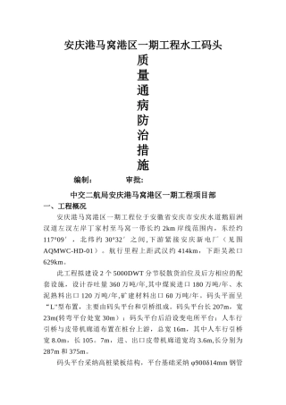 安庆码头质量通病防治