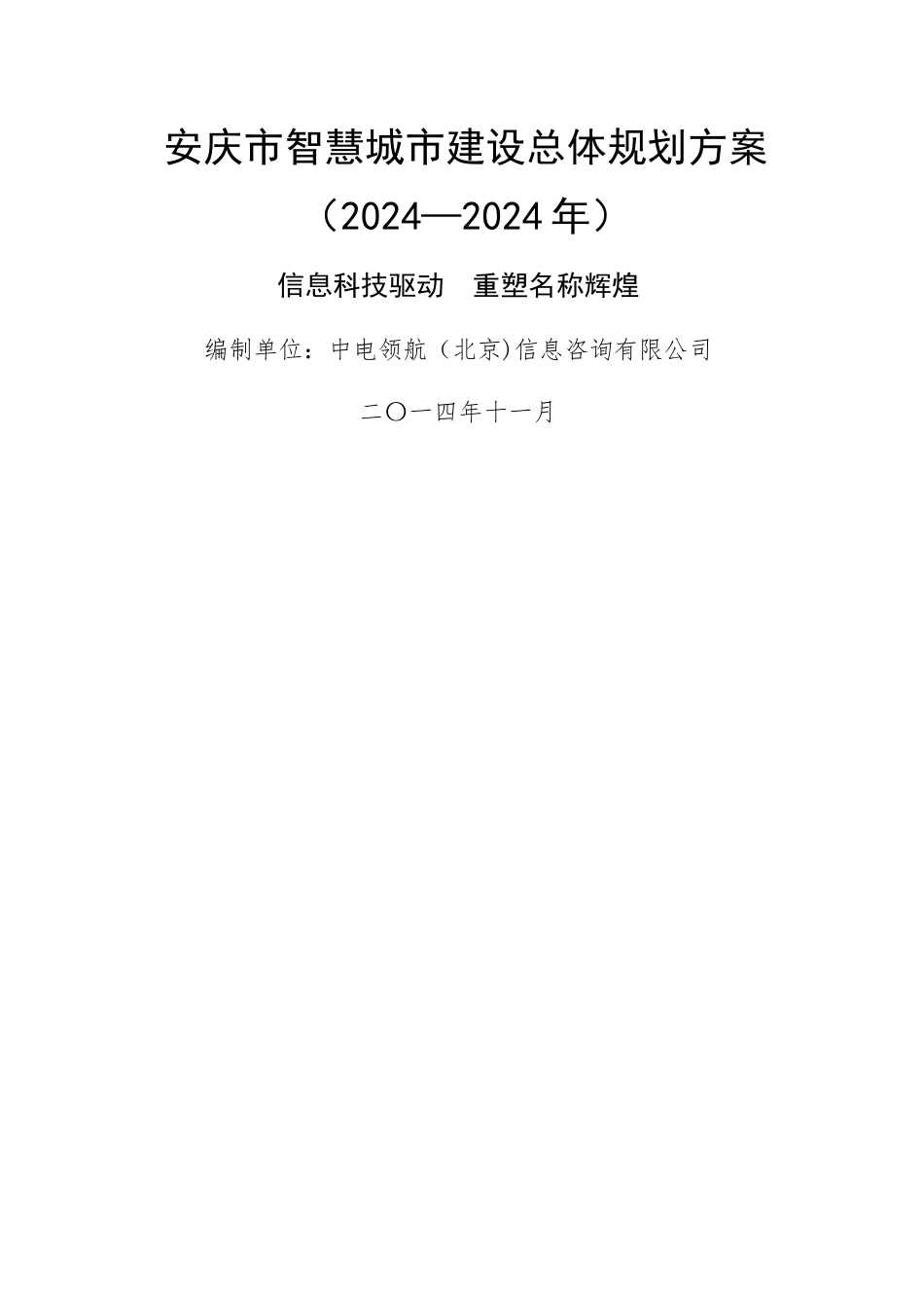 安庆市智慧城市建设总体规划方案_第1页