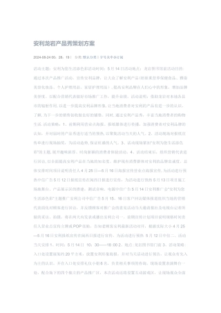 安利龙岩产品秀策划方案