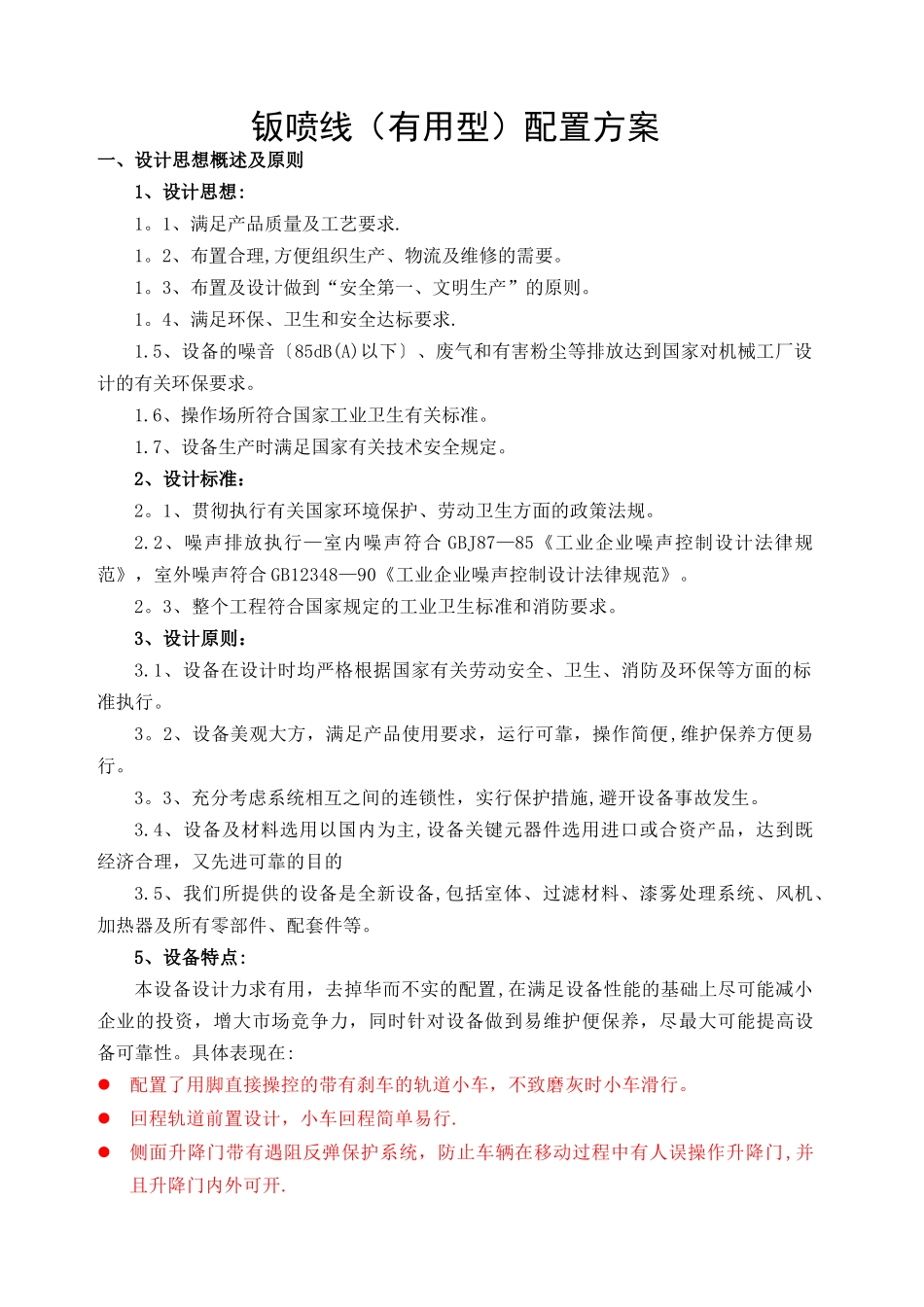 安庆钣喷线配置方案工程案例_第1页