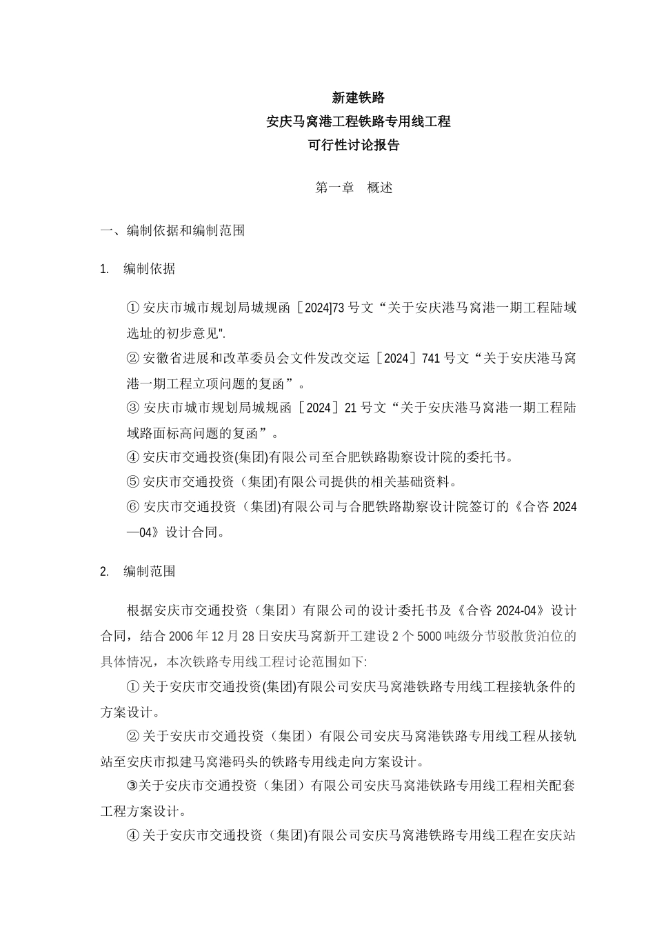 安庆马窝港工程铁路专用线工程可行性研究报告_第1页