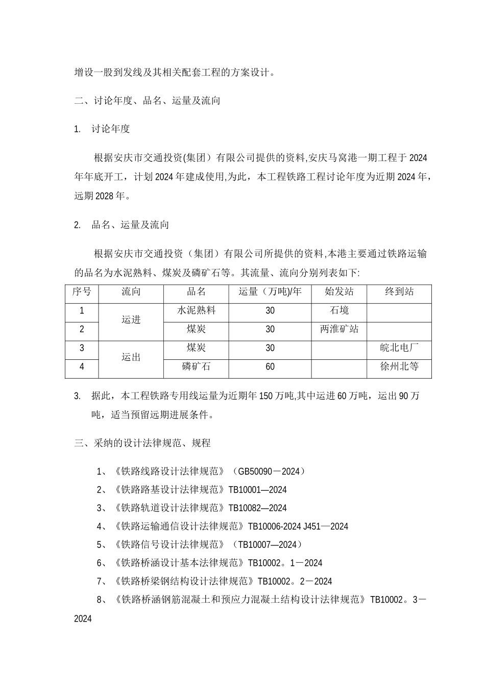 安庆马窝港工程铁路专用线工程可行性研究报告_第2页