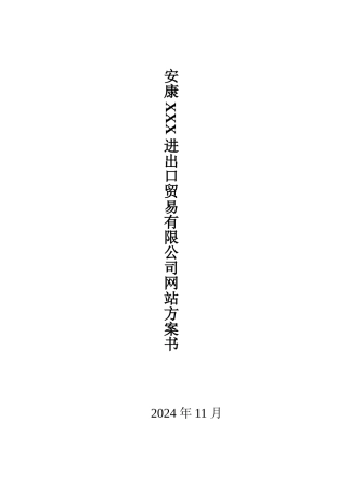 安康企业网站建设方案详细方案
