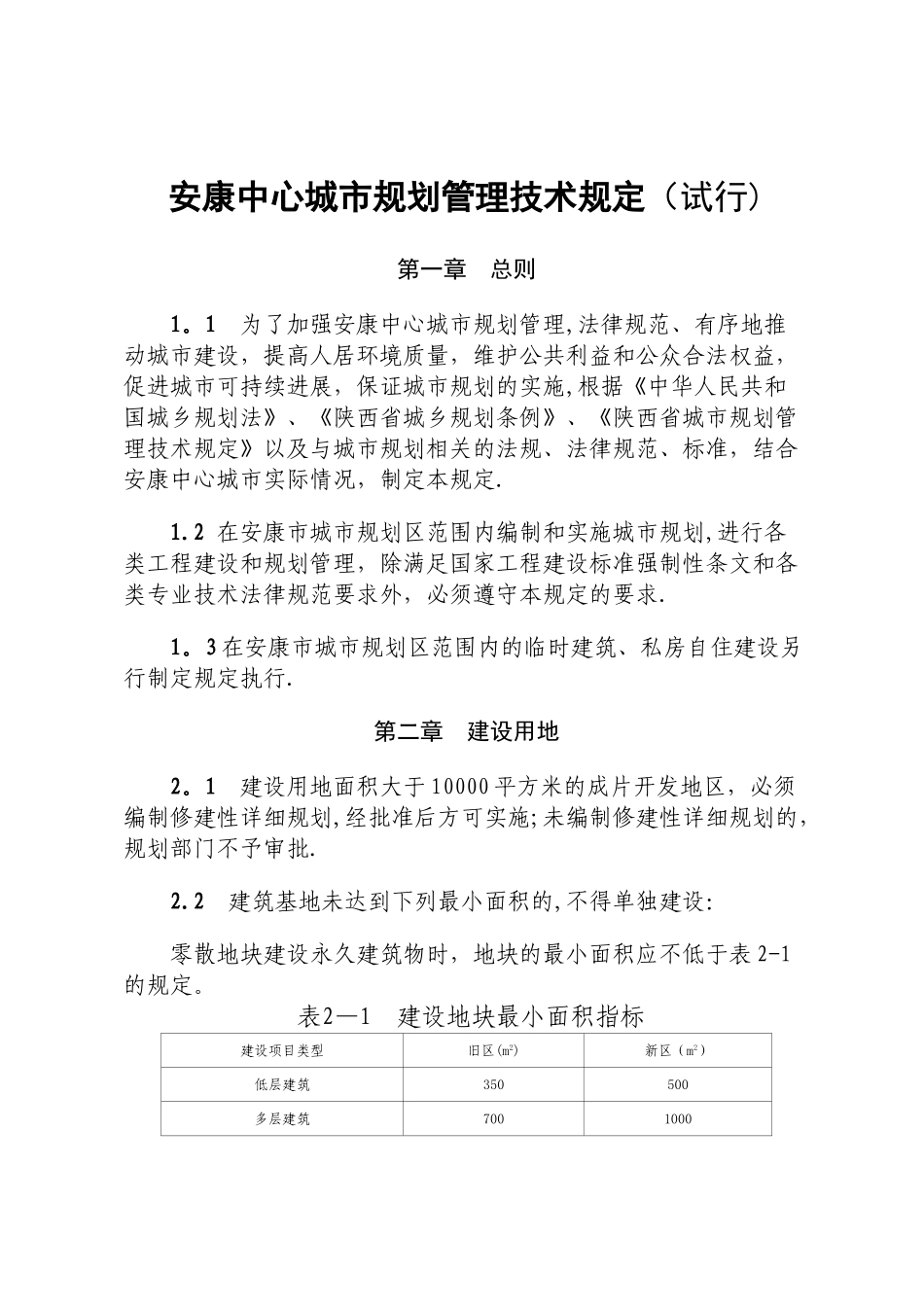 安康中心城市规划管理技术规定_第1页