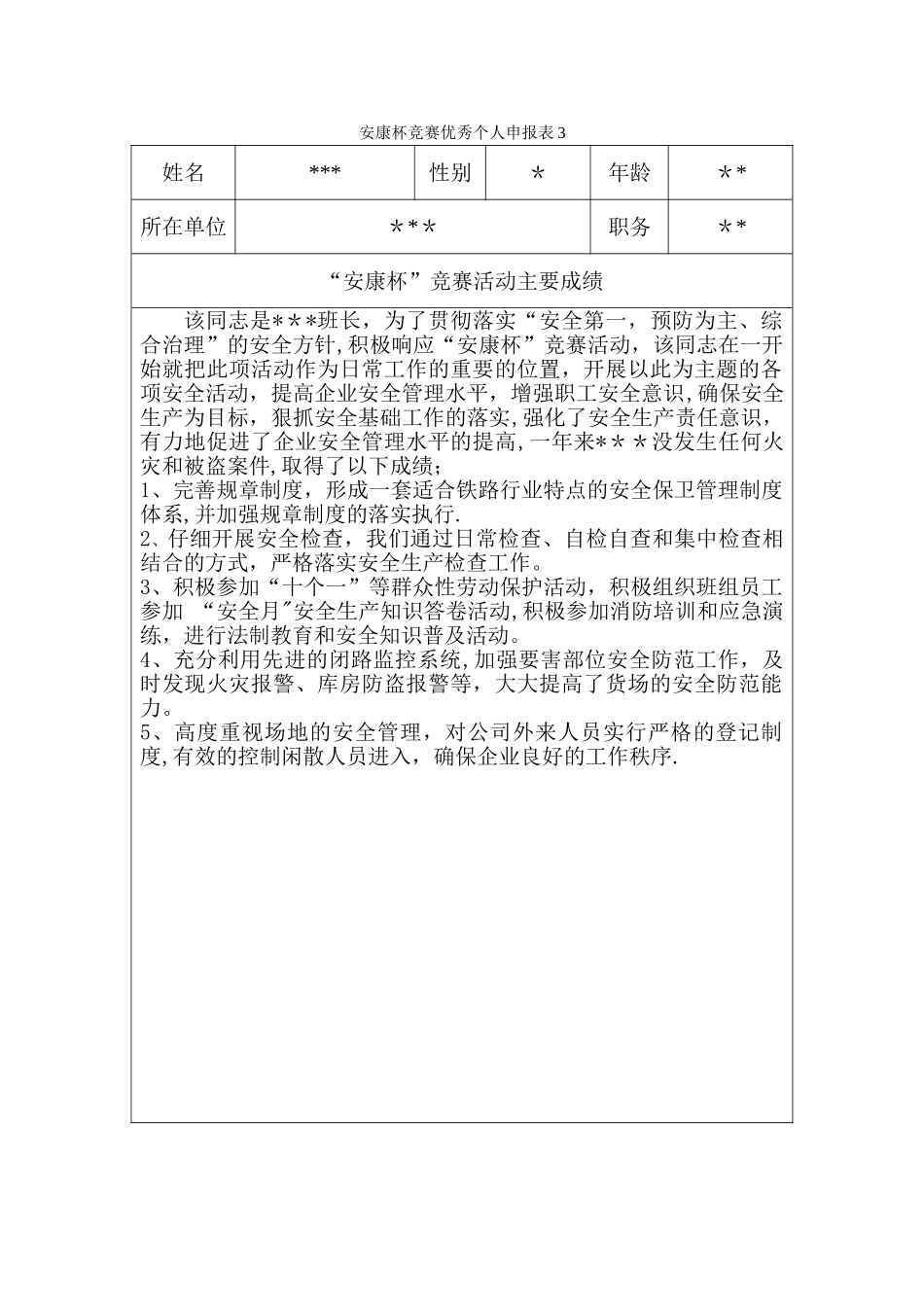 安康杯竞赛优秀个人申报表2_第1页