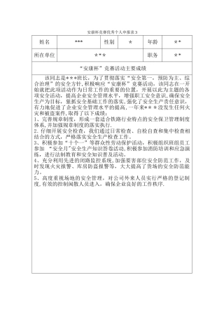 安康杯竞赛优秀个人申报表2