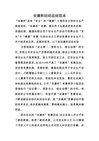 安康杯活动总结范本