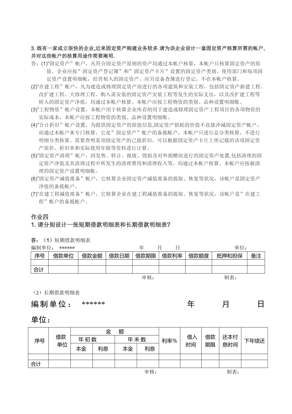 2025年会计制度设计形成性考核册答案作业三作业四_第2页