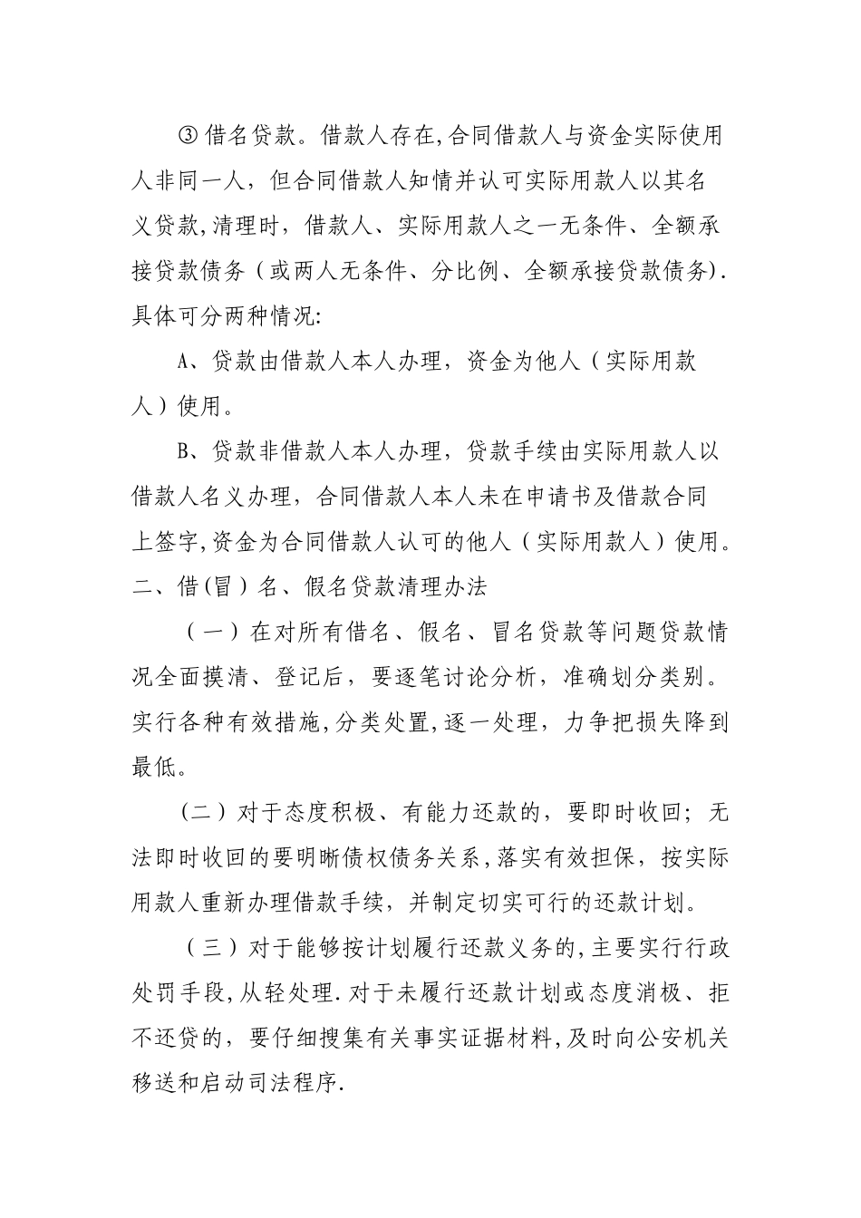 安徽XXXX银行三名贷款排查清理方案_第2页