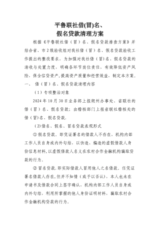 安徽XXXX银行三名贷款排查清理方案