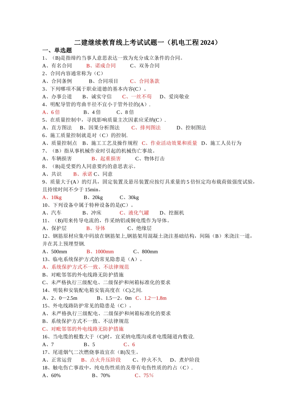 安徽二建继续教育线上考试试题_第1页