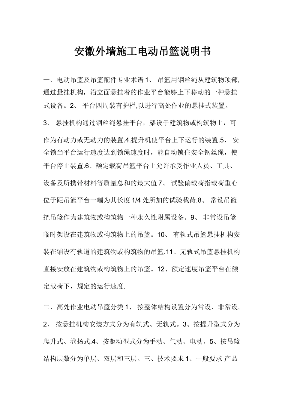 安徽外墙施工电动吊篮说明书_第1页